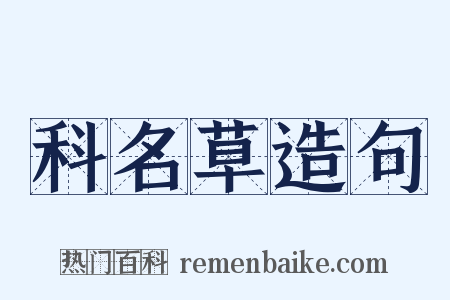 科名草造句是什么意思的图片